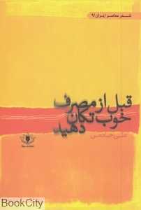 قبل از مصرف خوب تکان دهید (شعر معاصر ایران 9)
