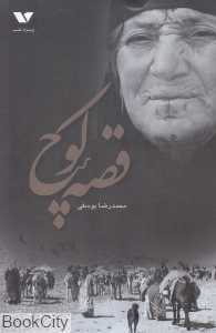 قصه کوچ