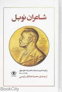 شاعران نوبل (برگزیده شعر بیست و هشت شاعر برنده جایزه نوبل 2015 - 1901)