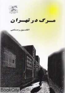 مرگ در تهران