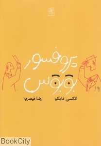 پروفسور بوبوس