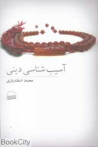 آسیب‌شناسی دینی