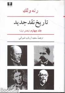 تاریخ نقد جدید 4 (بخش 1) - 0