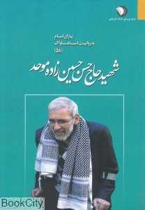 شهید حاج حسن حسین‌زاده موحد (یاران امام به روایت اسناد ساواک 58)