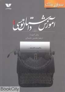 آموزش داستان‌نویسی سطح یک (ویژه نشر)