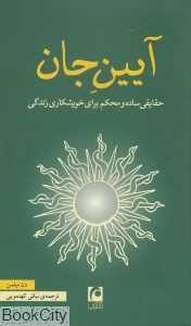 آیین جان (حقایقی ساده و محکم برای خویشکاری زندگی) - 0