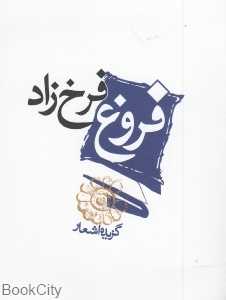 گزیده اشعار فروغ فرخ‌زاد (مکتوب)