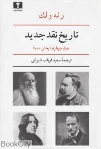 تاریخ نقد جدید 4 (بخش 2) - 0