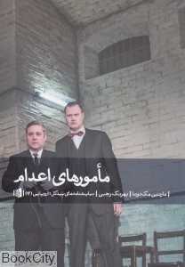 مامورهای اعدام - 0