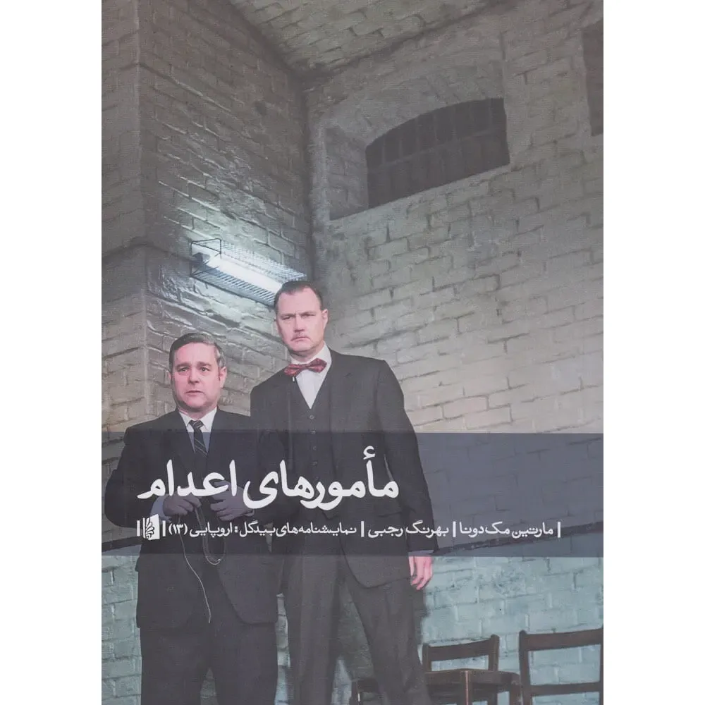 مامورهای اعدام