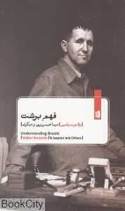 فهم برشت