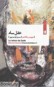 عقل ساد