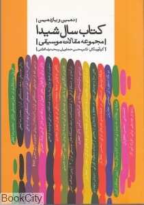 کتاب سال شیدا (مجموعه مقالات موسیقی) (دهمین و یازدهمین)