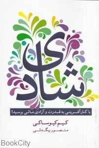 شادی (با کارآفرینی به قدرت و آزادی مالی برسید)