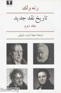 تاریخ نقد جدید 2 - 0