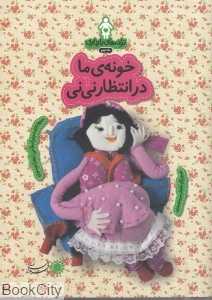خونه ما در انتظار نی‌نی (ترانه‌های بارداری) (ماه نهم)