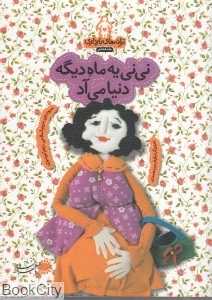 نی‌نی یه ماه دیگه دنیا می‌آد (ترانه‌های بارداری) (ماه هشتم)