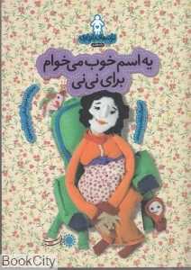 یه اسم خوب می‌خوام برای نی‌نی (ترانه‌های بارداری) (ماه هفتم)