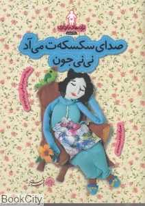 صدای سکسکه می‌آد نی‌نی جون (ترانه‌های بارداری) (ماه ششم)