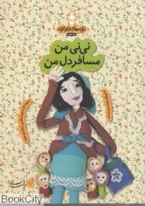 نی‌نی من مسافر دل من (ترانه‌های بارداری) (ماه پنجم)