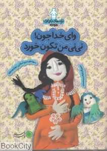 وای خدا جون نی‌نی من تکون خورد (ترانه‌های بارداری) (ماه چهارم)