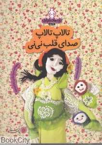 تالاپ تالاپ صدای قلب نی‌نی (ترانه‌های بارداری) (ماه سوم)