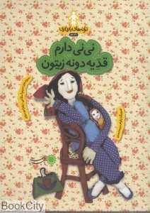 نی‌نی دارم قد یه دونه زیتون (ترانه‌های بارداری) (ماه دوم)
