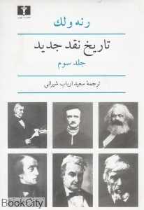 تاریخ نقد جدید 3 - 0