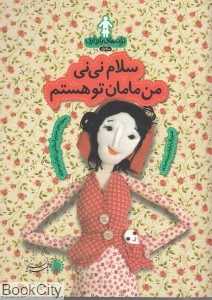 سلام نی‌نی من مامان تو هستم (ترانه‌های بارداری) (ماه اول)