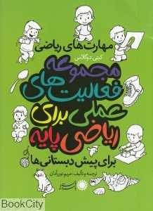 مهارت‌های ریاضی (مجموعه فعالیت‌های عملی برای ریاضی پایه) (برای پیش دبستانی‌ها)