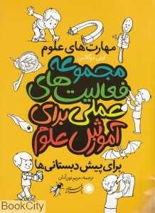 مهارت‌های علوم (مجموعه فعالیت‌های علمی برای آموزش علوم) (برای پیش‌دبستانی‌ها)