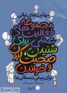 مهارت‌های زبانی (مجموعه فعالیت‌های علمی برای شنیدن صحبت کردن و خواندن) (برای پیش‌دبستانی‌ها)