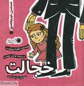 خجالت (احساسات خود را بشناسیم 1)