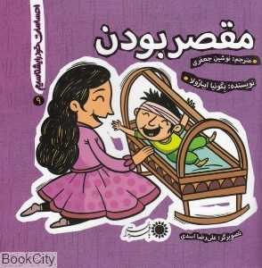 مقصر بودن (احساسات خود را بشناسیم 9)