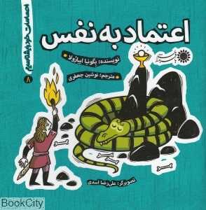اعتماد به نفس (احساسات خود را بشناسیم 8)
