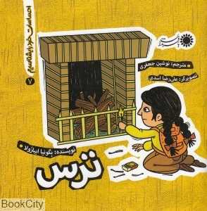 ترس (احساسات خود را بهتر بشناسیم 7)