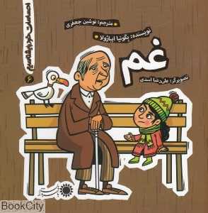 غم (احساسات خود را بشناسیم 6)