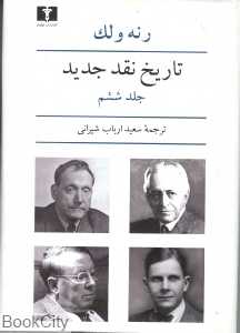 تاریخ نقد جدید 6 - 0