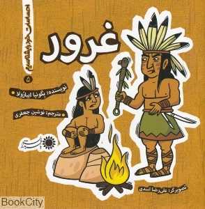 غرور (احساسات خود را بشناسیم 5)