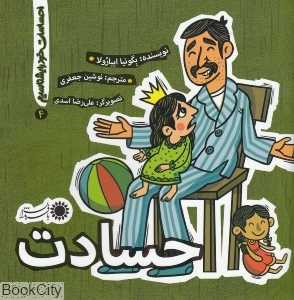 حسادت (احساسات خود را بشناسیم 4)