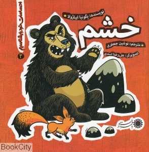 خشم (احساسات خود را بهتر بشناسیم 3)