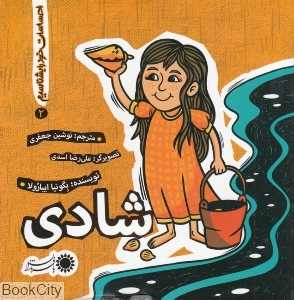 شادی (احساسات خود را بشناسیم 2)
