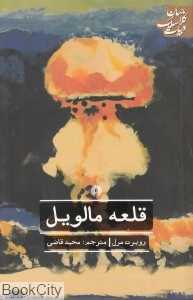 قلعه مالویل (علمی و فرهنگی) (ادبیات کلاسیک جهان)