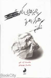 چیزهایی که هرگز به تو نگفتم
