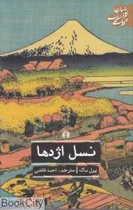 نسل اژدها (ادبیات کلاسیک جهان)