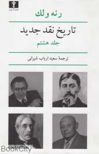 تاریخ نقد جدید 8 - 0