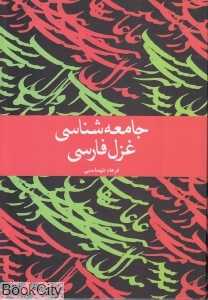 جامعه‌شناسی غزل فارسی
