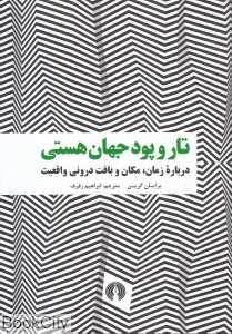 تار و پود جهان هستی (درباره زمان مکان و بافت درونی واقعیت)