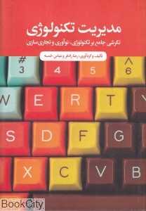 مدیریت تکنولوژی (نگرشی جامع بر تکنولوژی نوآوری و تجاری‌سازی)