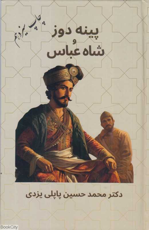 پینه‌دوز و شاه عباس